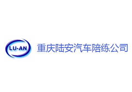 派臣簽約“重慶陸安汽車駕駛技術服務有限公司”建官方網站