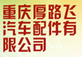 派臣簽約“重慶厚路飛汽車配件有限公司”建官方網站