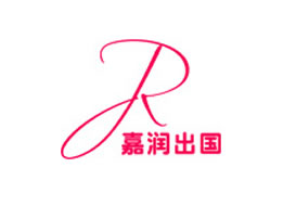 派臣簽約“重慶嘉潤出國咨詢服務有限公司”建官網