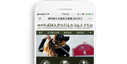 四川外國語大學(xué)保利高爾夫服務(wù)與管理項目【手機(jī)版】