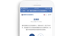 重慶亞美歐文化交流發展中心【手機版】