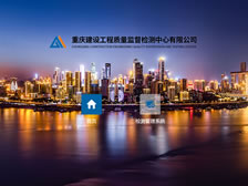 重慶建設工程質量監督檢測中心有限公司網站 正式上線