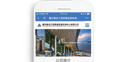 重慶建設工程質量監督檢測中心有限公司【手機版】