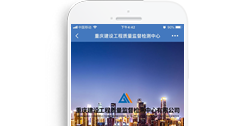 重慶建設工程質量監督檢測中心有限公司【手機版】