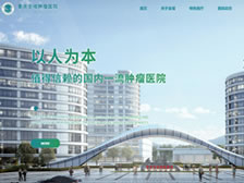 重慶全域腫瘤醫院網站 正式上線